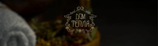 Дом Тепла